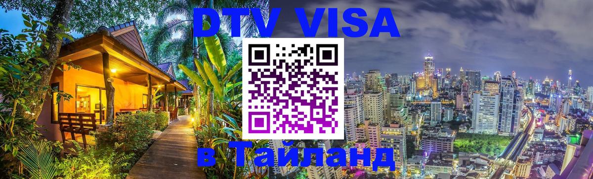ДТВ VISA Тайланд для фрилансеров Нижний Тагил 